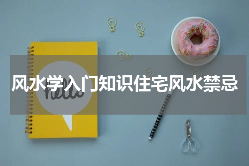 风水学入门知识住宅风水禁忌