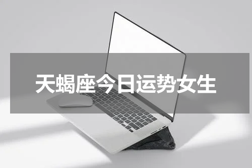 天蝎座今日运势女生