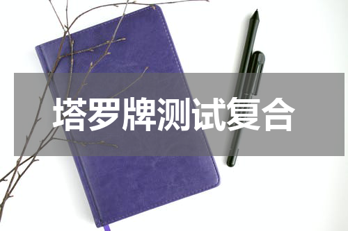 塔罗牌测试复合