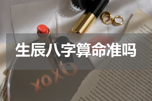 生辰八字算命准吗