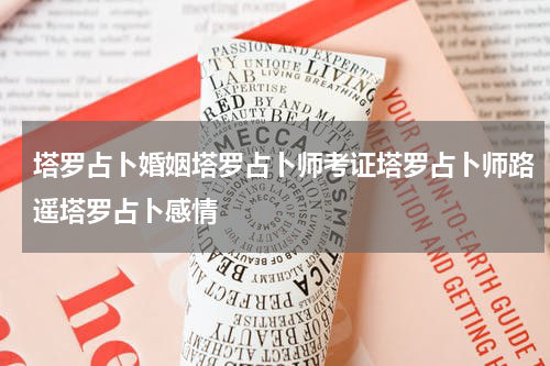 塔罗占卜婚姻塔罗占卜师考证塔罗占卜师路遥塔罗占卜感情