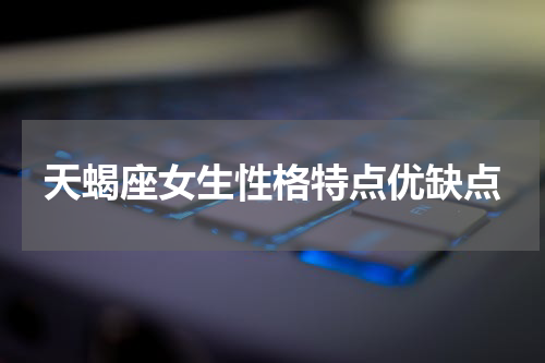 天蝎座女生性格特点优缺点