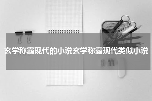 玄学称霸现代的小说玄学称霸现代类似小说