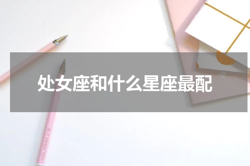 处女座和什么星座最配