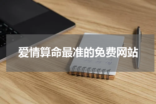 爱情算命最准的免费网站