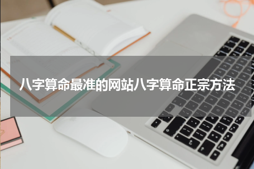 八字算命最准的网站八字算命正宗方法