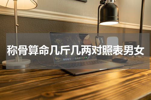 称骨算命几斤几两对照表男女