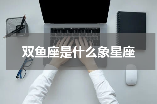 双鱼座是什么象星座