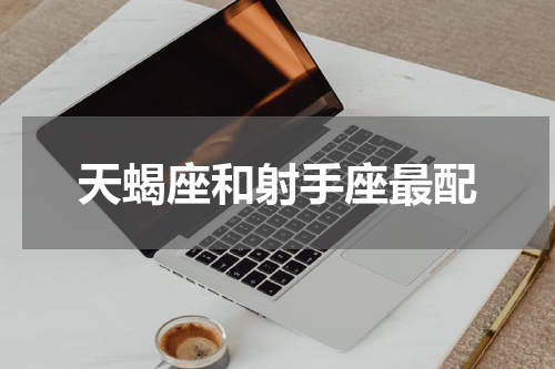 天蝎座和射手座最配