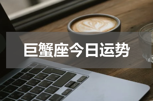 巨蟹座今日运势
