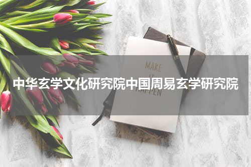 中华玄学文化研究院中国周易玄学研究院