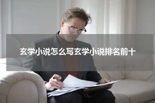 玄学小说怎么写玄学小说排名前十