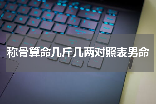称骨算命几斤几两对照表男命
