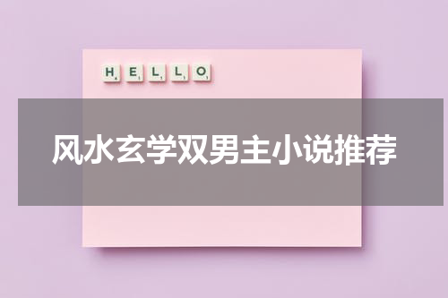 风水玄学双男主小说推荐