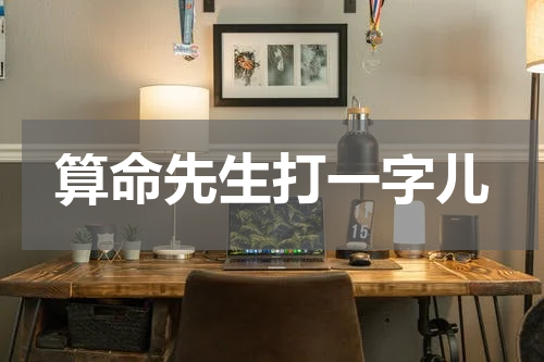 算命先生打一字儿
