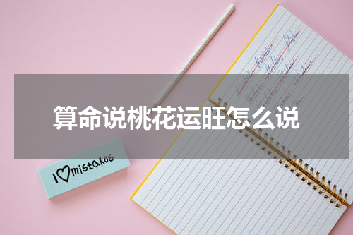 算命说桃花运旺怎么说