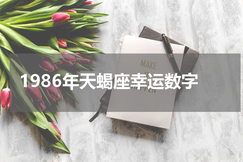 1986年天蝎座幸运数字