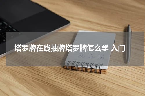 塔罗牌在线抽牌塔罗牌怎么学 入门