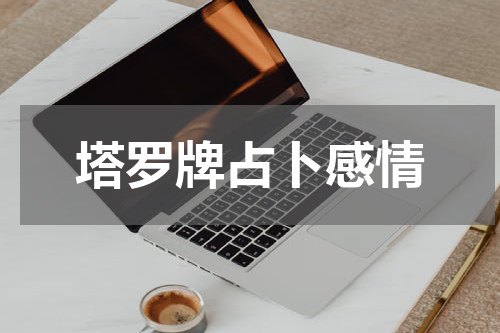 塔罗牌占卜感情