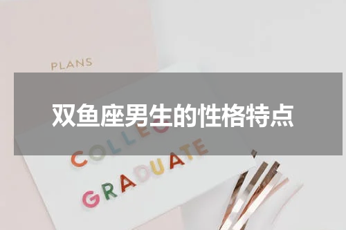双鱼座男生的性格特点