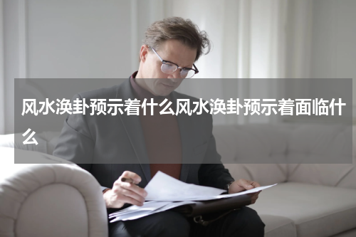 风水涣卦预示着什么风水涣卦预示着面临什么