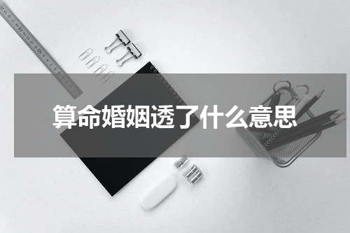 算命婚姻透了什么意思