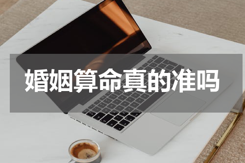 婚姻算命真的准吗