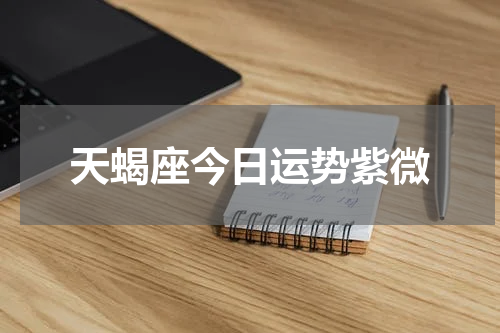 天蝎座今日运势紫微