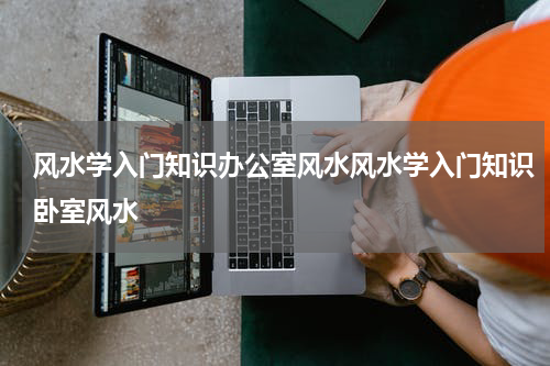 风水学入门知识办公室风水风水学入门知识卧室风水
