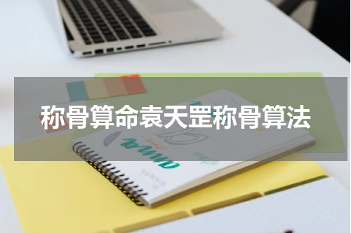 称骨算命袁天罡称骨算法