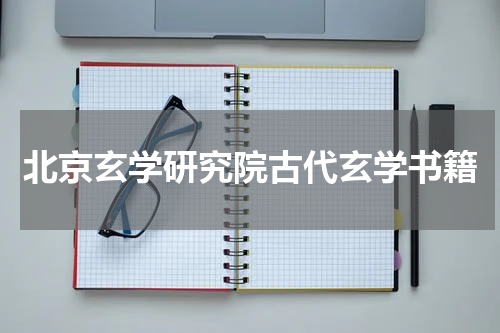 北京玄学研究院古代玄学书籍