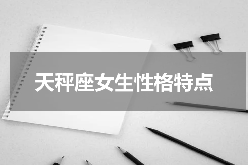 天秤座女生性格特点