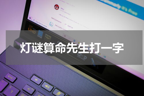 灯谜算命先生打一字