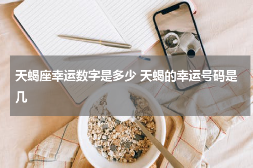 天蝎座幸运数字是多少 天蝎的幸运号码是几