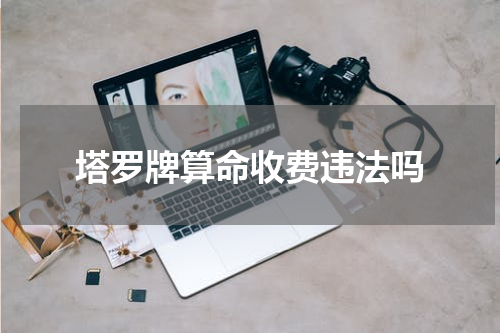 塔罗牌算命收费违法吗
