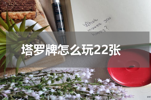 塔罗牌怎么玩22张