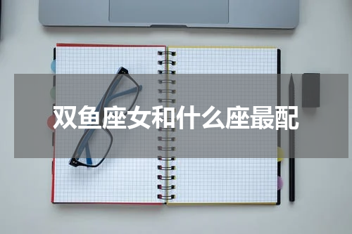 双鱼座女和什么座最配