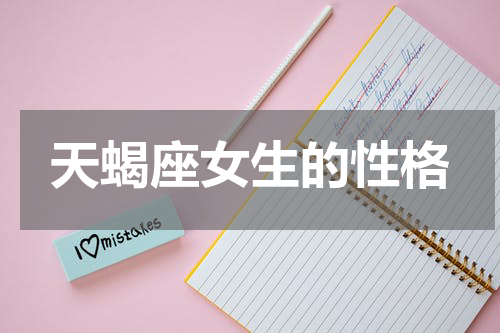 天蝎座女生的性格