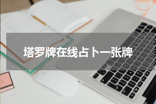 塔罗牌在线占卜一张牌