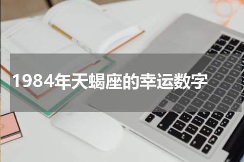 1984年天蝎座的幸运数字