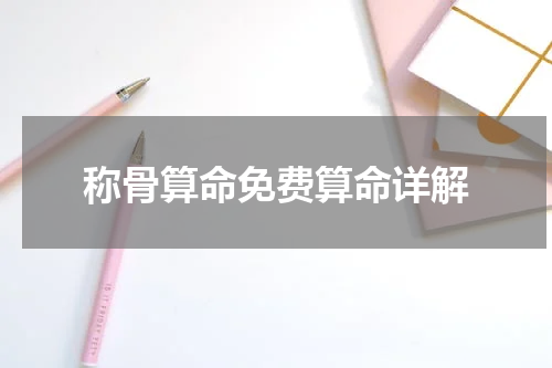 称骨算命免费算命详解