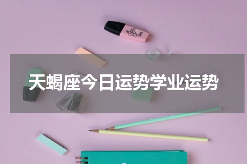 天蝎座今日运势学业运势