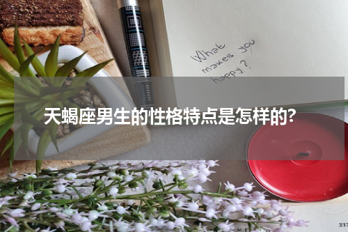 天蝎座男生的性格特点是怎样的?