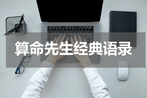 算命先生经典语录