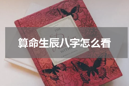算命生辰八字怎么看