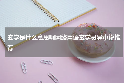 玄学是什么意思啊网络用语玄学灵异小说推荐