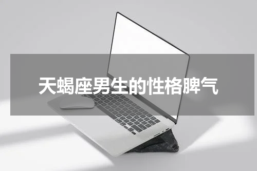 天蝎座男生的性格脾气