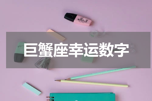 巨蟹座幸运数字
