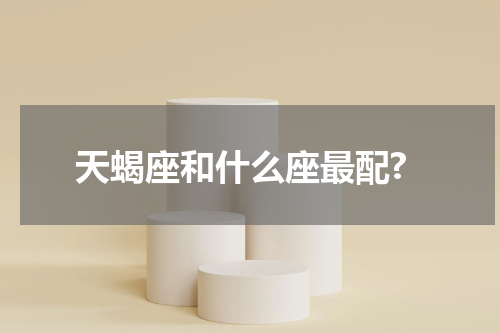 天蝎座和什么座最配?