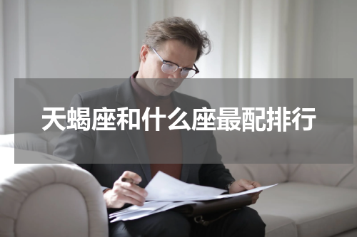 天蝎座和什么座最配排行